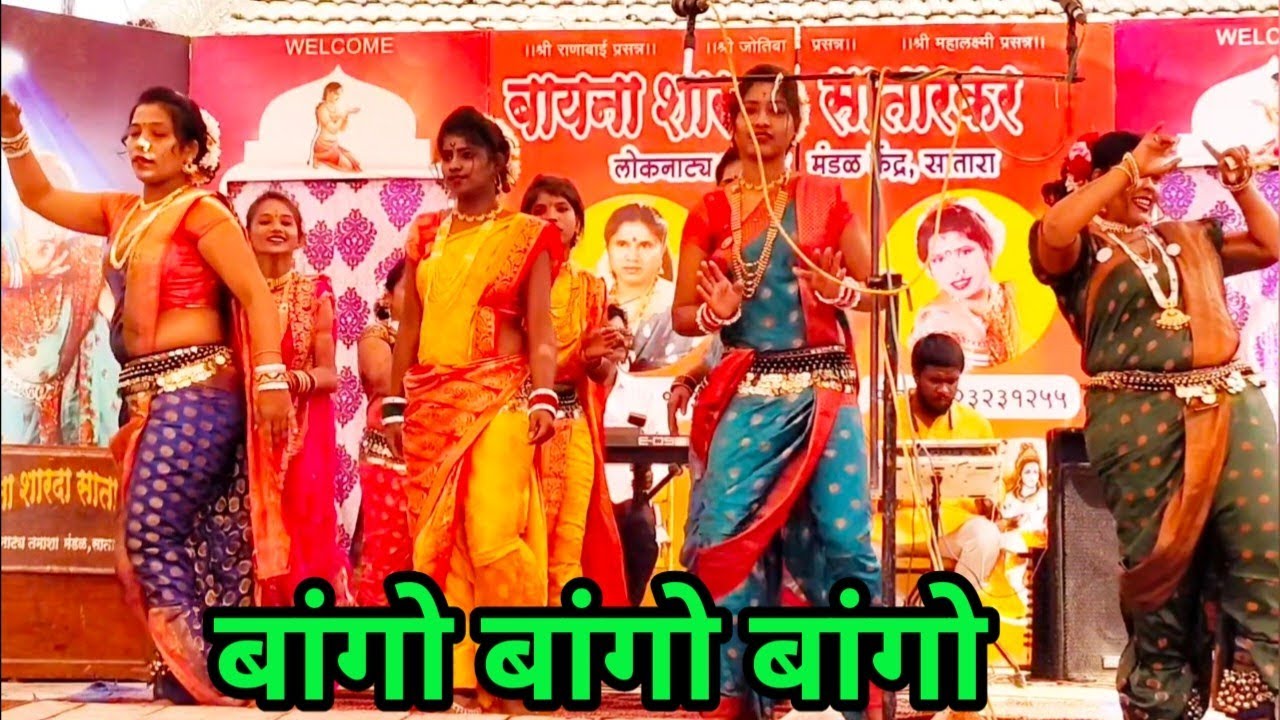 बॅंगो बॅंगो | बायना शारदा सातारकर लोकनाट्य तमाशा | मंगरूळ ( कार्वे ) यात्रा 2026.