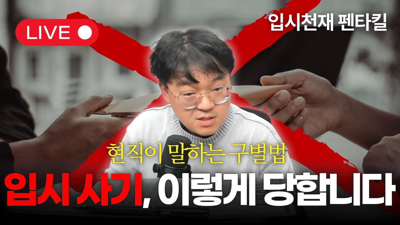 사기꾼이 사기 당하지 않는 법을 알려주는 시대  | 뉴펜타하우스 시즌3