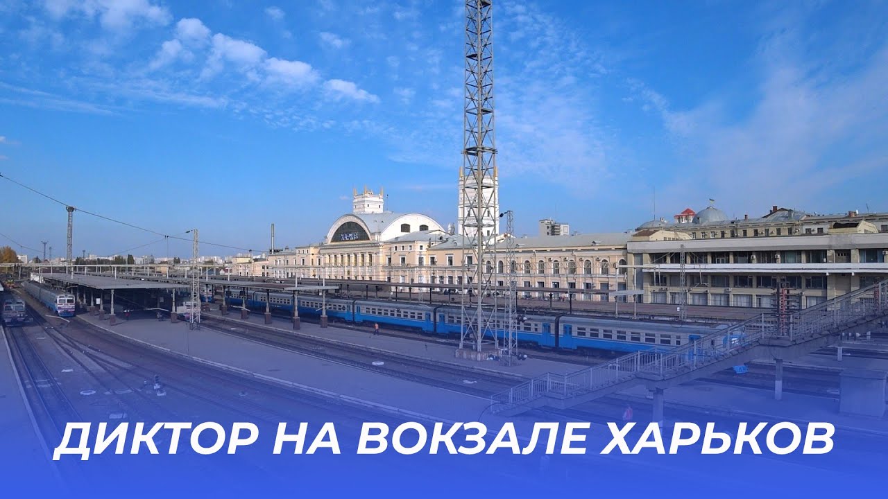Как объявляют поезда,  Харьков
