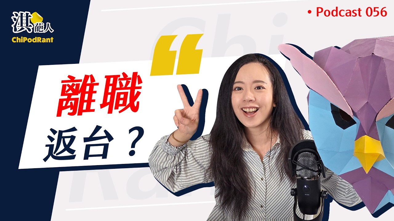 台灣存錢比美國快！？專訪年收700萬科技業大神「抹布」！聊完想回台灣了😭 Ft. 科技工作講 Moboo 抹布
