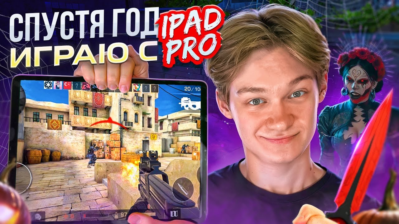 😨 ИГРАЮ НА iPAD PRO СПУСТЯ ГОД! (STANDOFF 2)