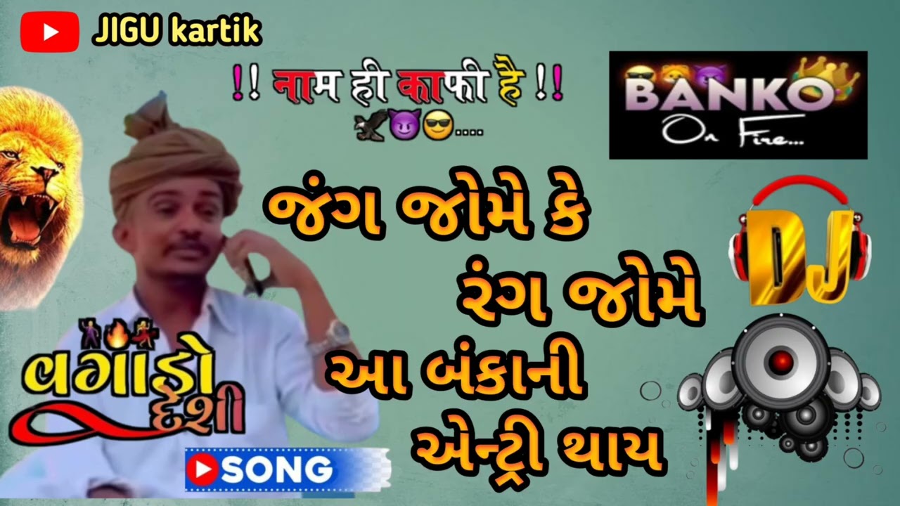 જંગ જોમે કે રંગ જોમે 🔥 | આ બંકાની એન્ટ્રી થાય | DJ Remix