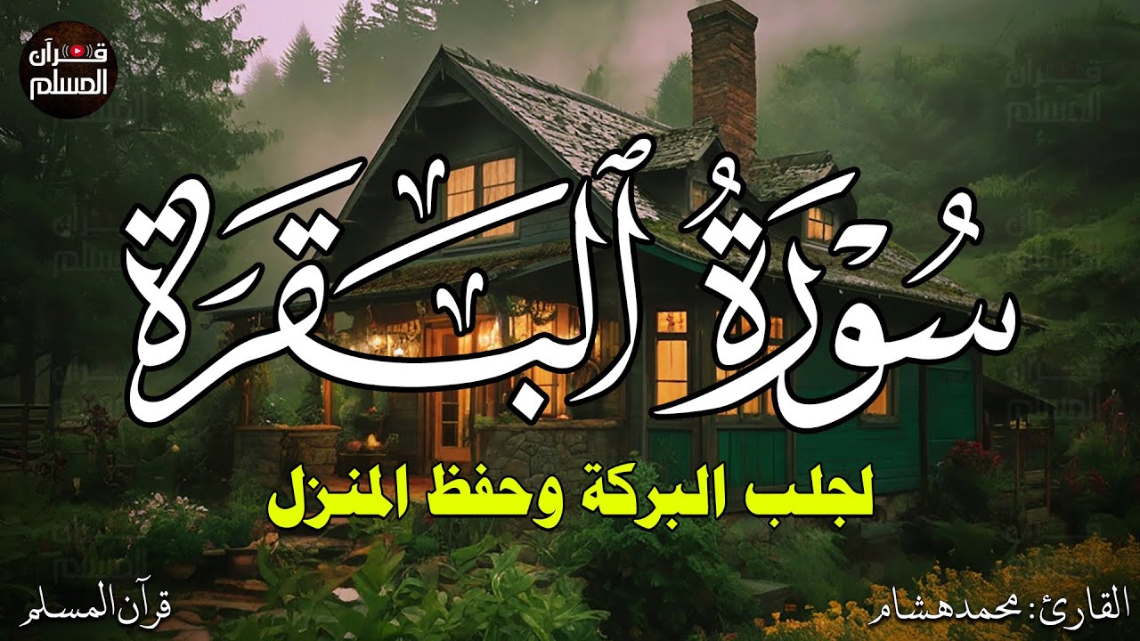 سورة البقرة (كاملة) للقارئ محمد هشام لحفظ وتحصين المنزل وجلب البركة تلاوة رائعة Sourah Baqara