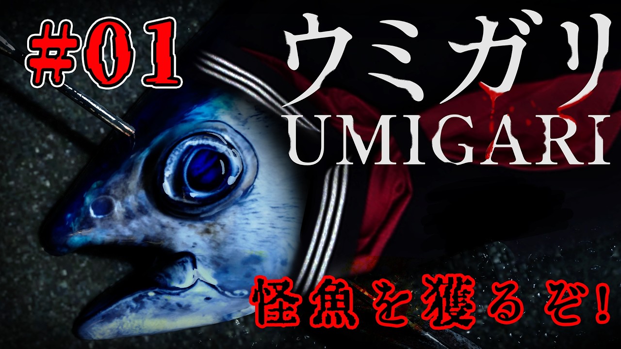 【UMIGARI | ウミガリ】キモイ魚をいっぱい獲って儲けるぞ！#1