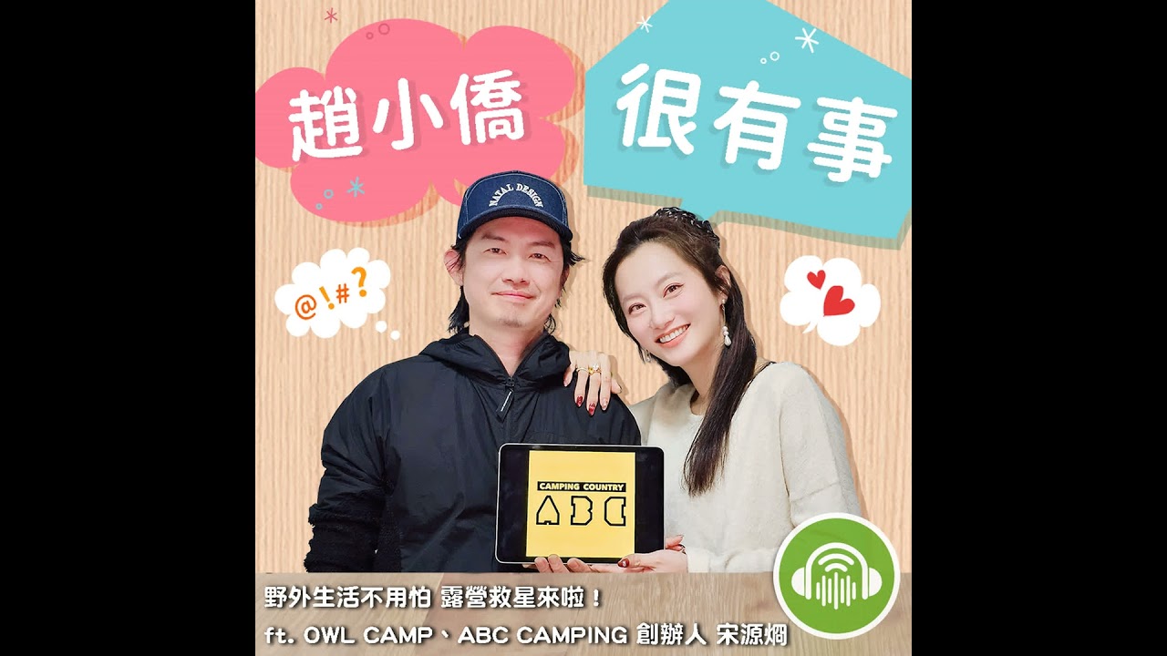 野外生活不用怕 露營救星來啦！ ft. OWL CAMP、ABC CAMPING 創辦人 宋源烱