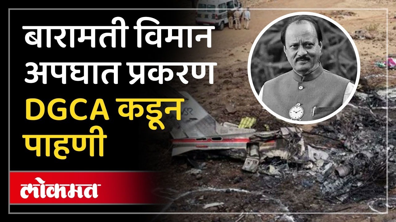 Ajit Pawar Plane Crash : DGCA कडून पाहणी, प्रत्यक्षदर्शी ग्रामस्थांचे धक्कादायक खुलासे | AJ3