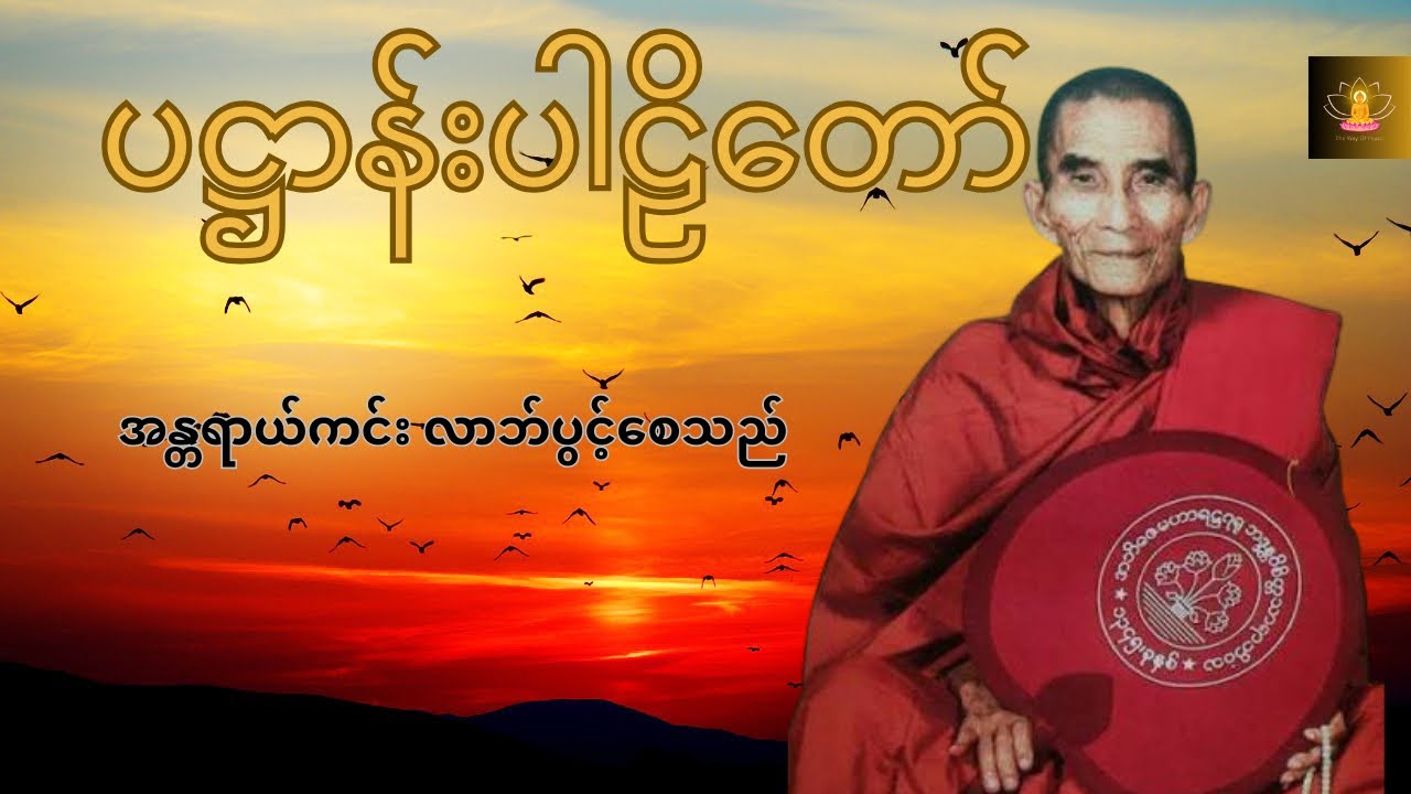မင်းကွန်းဆရာတော်ဘုရားကြီး ရွတ်ဖတ်ပူဇော်သော 