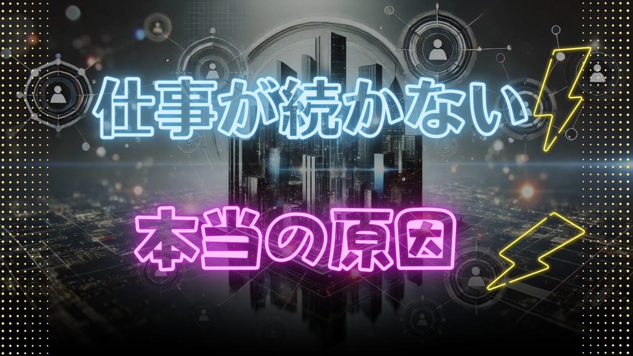 仕事の辞め癖は治る？何度も転職してしまう人の原因と対処法