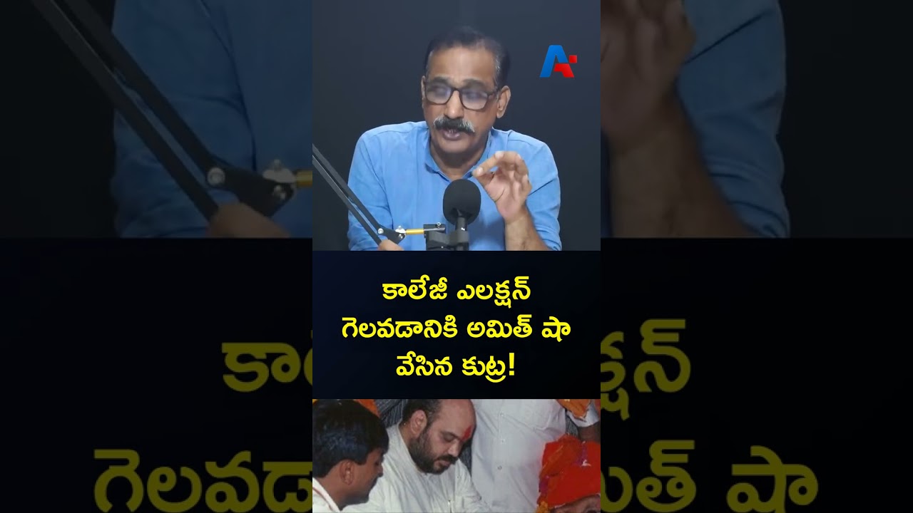 కాలేజీ ఎలక్షన్ గెలవడానికి అమిత్ షా వేసిన కుట్ర! | Amit Shah | BJP