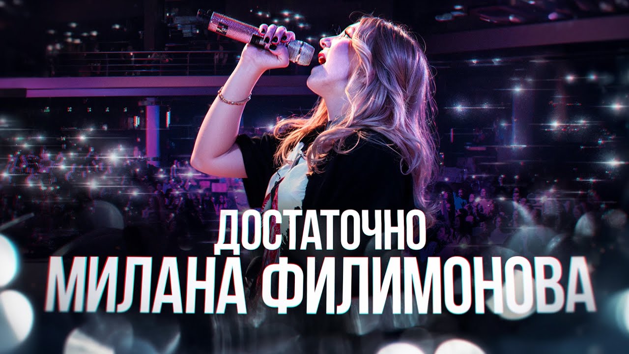 МИЛАНА ФИЛИМОНОВА  -  ДОСТАТОЧНО (Премьера 2025)