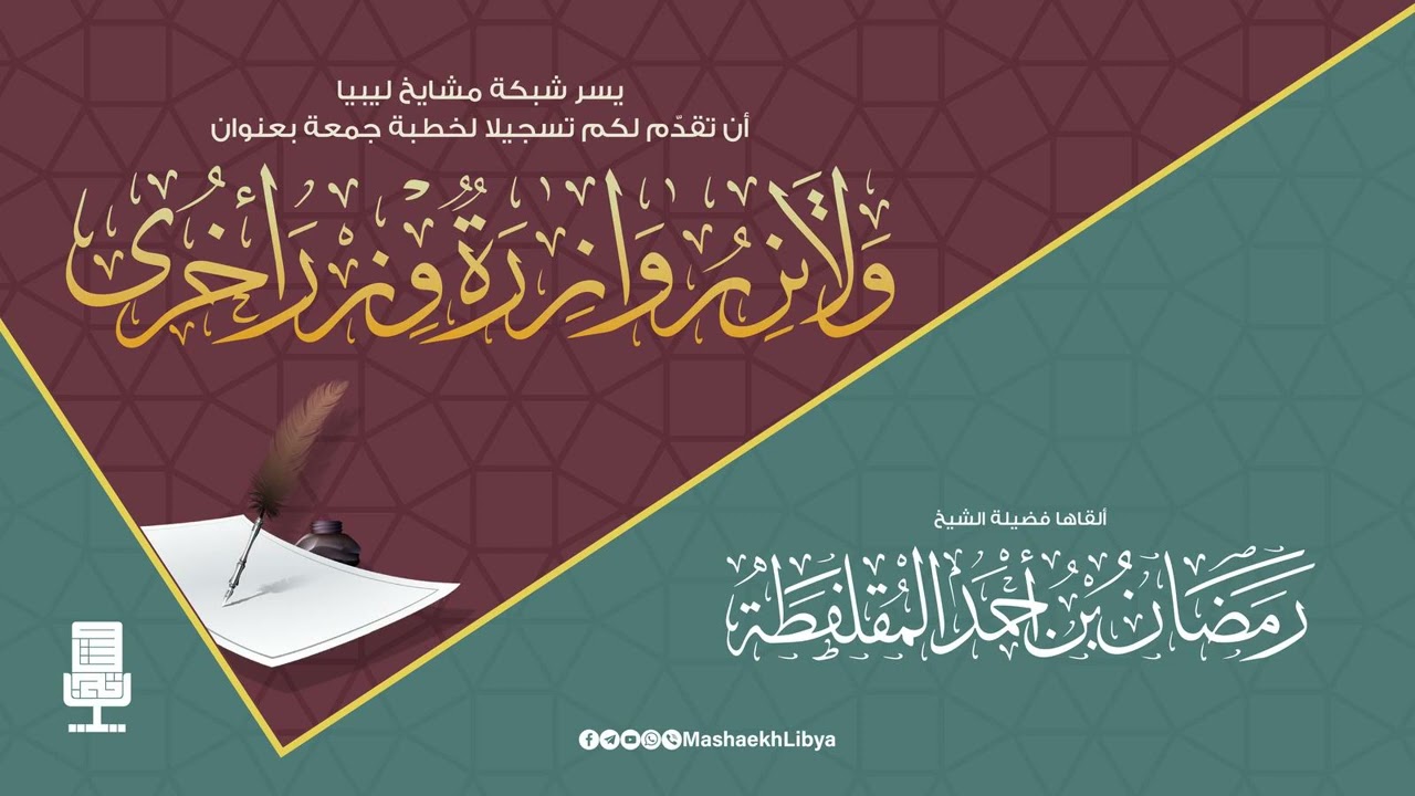ولا تزر وازرة وزر أخرى | فضيلة الشيخ: رمضان بن أحمد المقلفطة