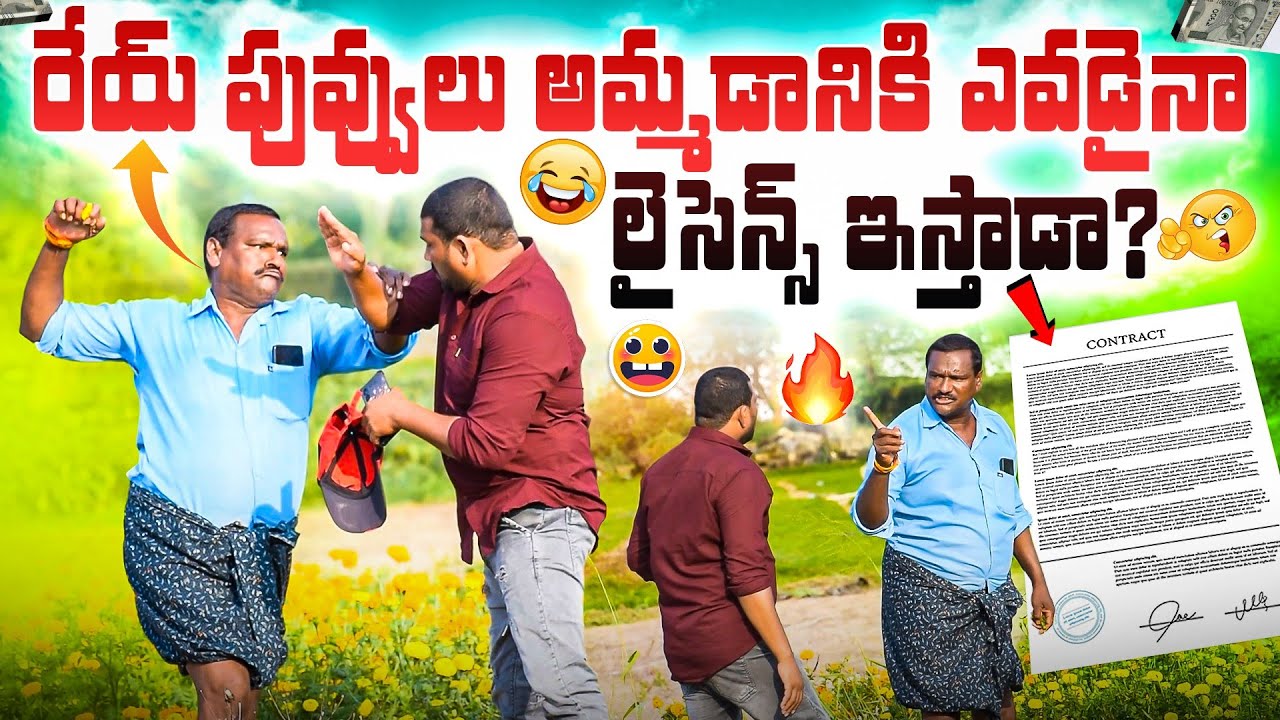రేయ్ పువ్వులు అమ్మడానికి ఎవడైనా లైసెన్స్ ఇస్తాడా 😂ఫన్నీ ప్రాంక్ 🥰AR PRANK BOYS🙏