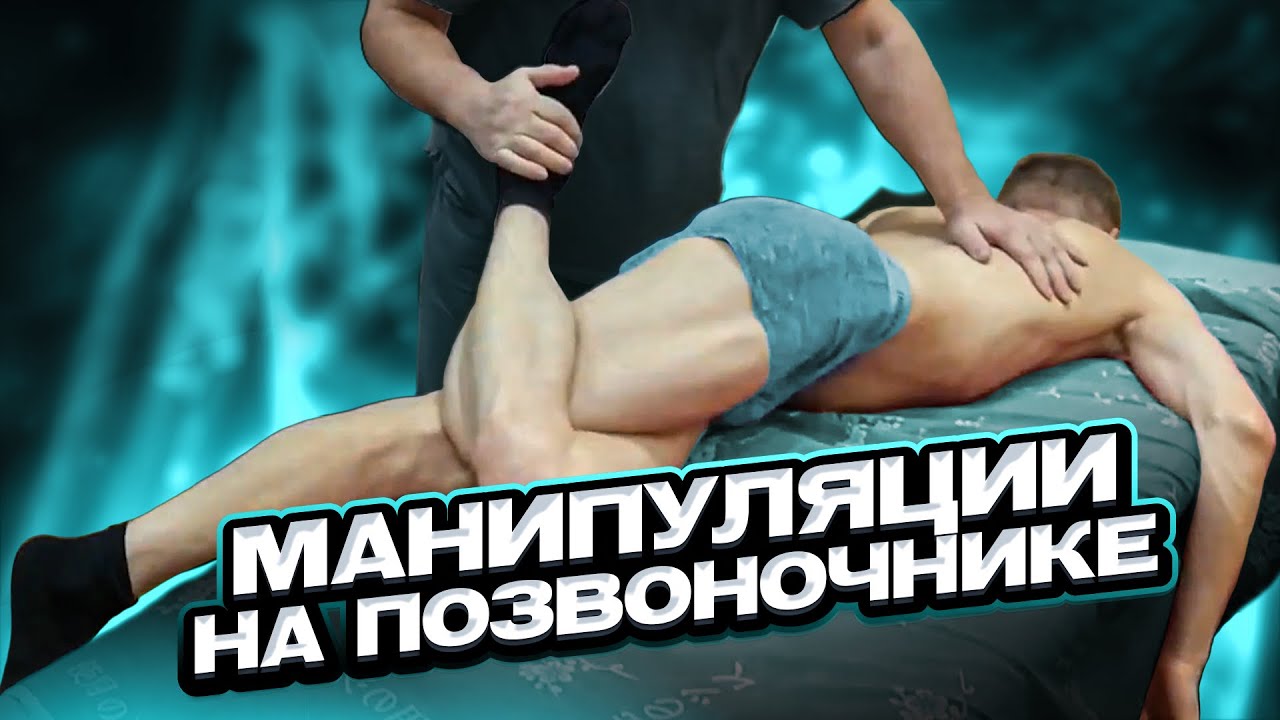 Манипуляции на позвоночнике в массаже. Рекомендации и предосторожности к работе, артикуляции