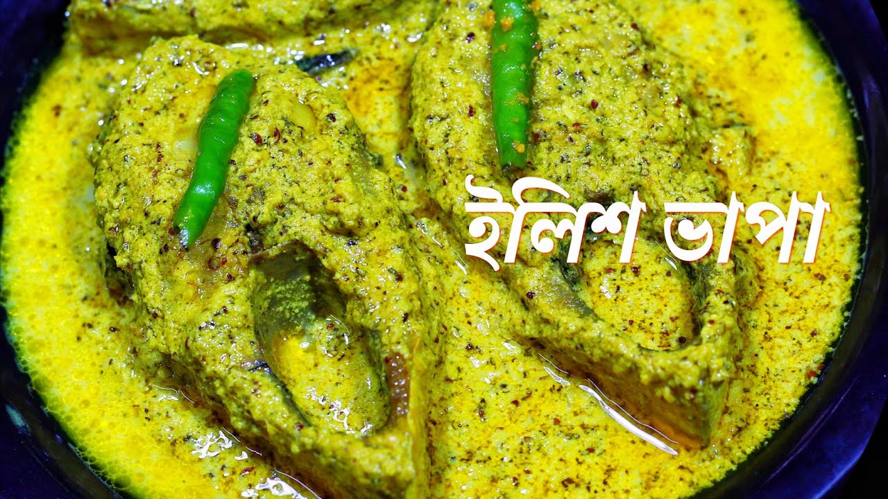 নারকেল দিয়ে ইলিশ ভাপা খেয়েছেন কখনও? রইল ওপার বাংলার বিখ্যাত রেসিপি - সর্ষে দিয়ে ইলিশ ভাপা
