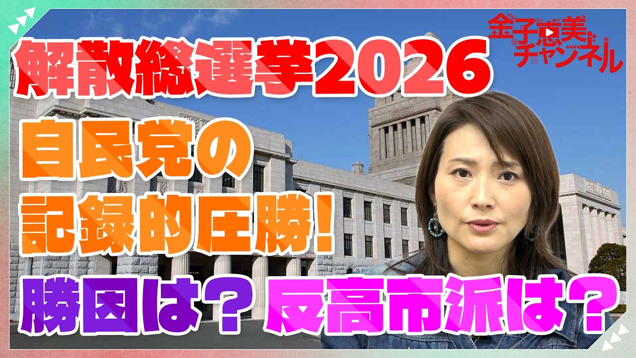 衆議院選挙2026は自民党の圧勝！金子恵美が高市自民党の勝因と今後について徹底解説！
