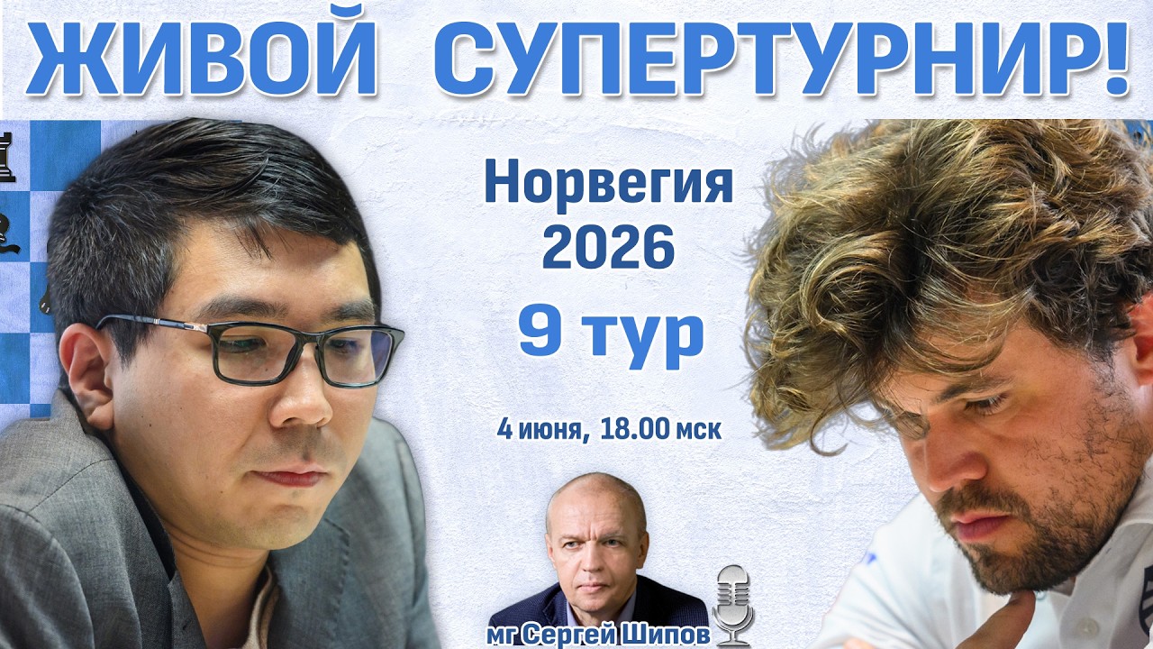 Карлсен, Фирузджа, Гукеш! 👑 Норвегия 2026. 9 тур ⏰ 4 июня, 18.00 🎤 Шипов, Филимонов ♛ Шахматы