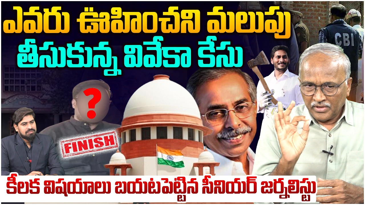 ఊహించని మలుపు తీసుకున్న వివేకా కేసు😵 Sr Journalist Satya Murthy Reveal Facts About YS Viveka Case