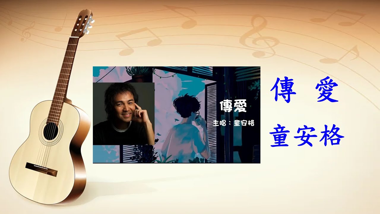 救國團歌曲 - 傳愛 - 童安格