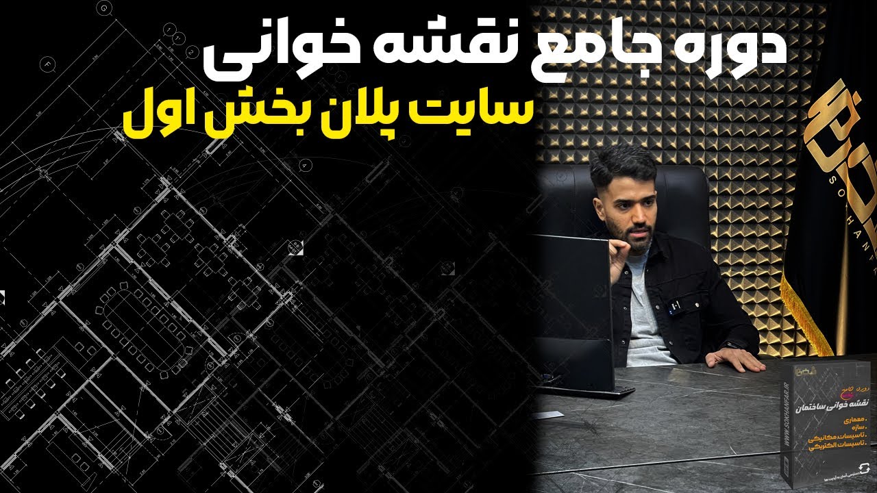 دوره جامع نقشه خوانی ساختمان ( سایت پلان بخش 1 )