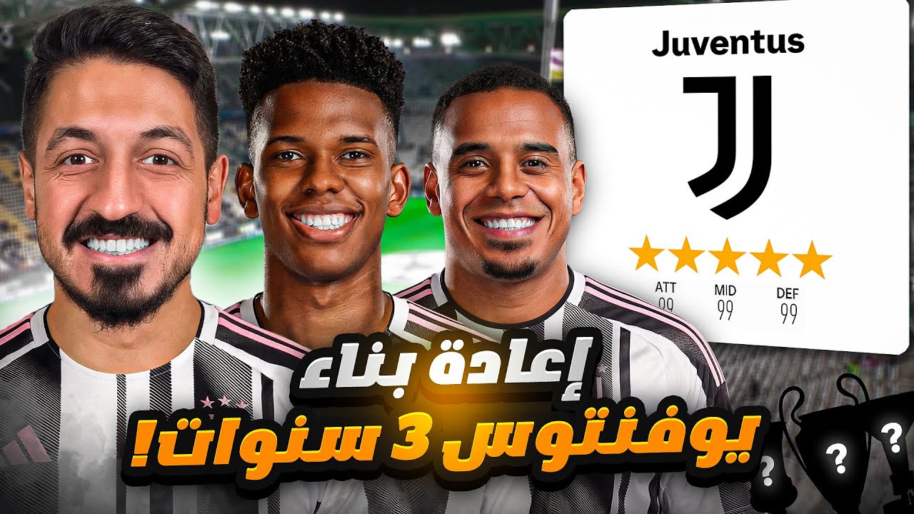 إعادة بناء يوفنتوس الحالي 3 سنوات في فيفا 26 مهنة مدرب 🔥 | FC 26
