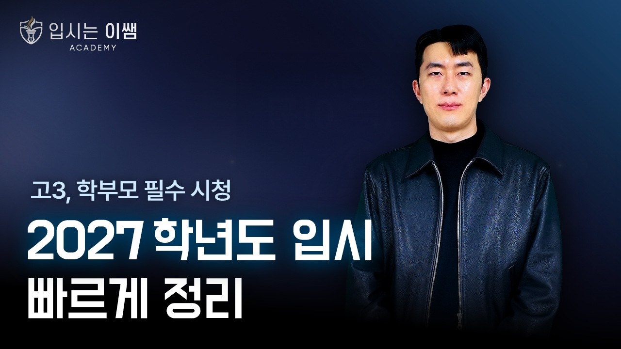 2027학년도 대입 제발 이 영상은 보고 준비하자 | 올해 고3+학부모 필수 시청