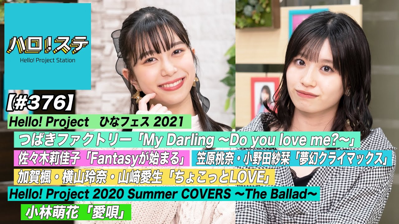 【ハロ！ステ#376​​​​】ひなフェス2021つばきファクトリー「My Darling ～Do you love me?～」／ソロ＆シャッフルユニット！小林萌花ソロ歌唱映像！MC：井上玲音＆浅倉樹々
