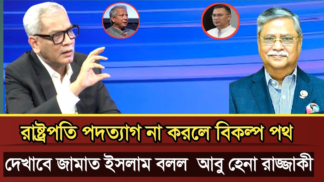 রাষ্ট্রপতি পদত্যাগ না করলে বিকল্প পথ দেখাবে জামাত বলল আবু হেনা রাজ্জাকী | Abu Hena razzaki talk show