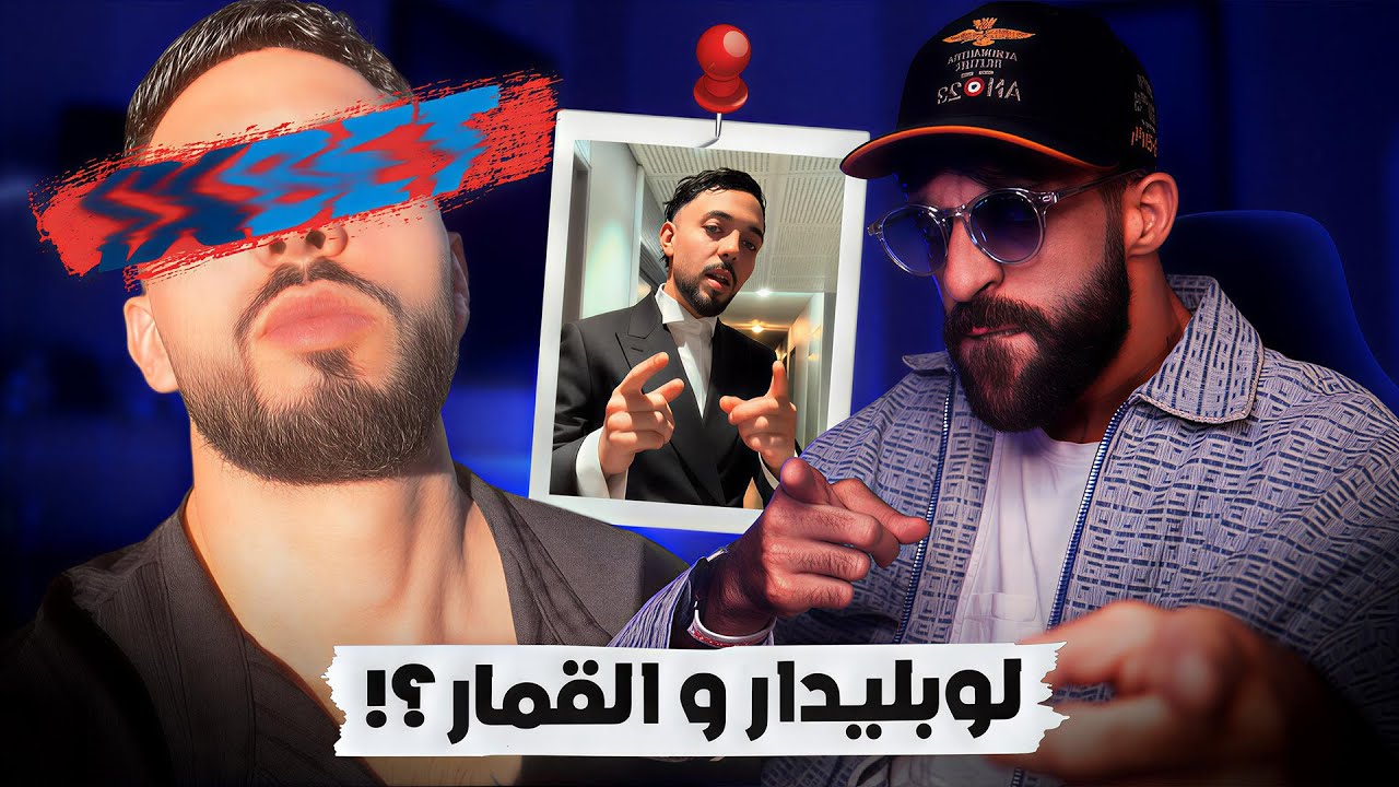 لوبليدار وعلاقاته بالقمار ؟!