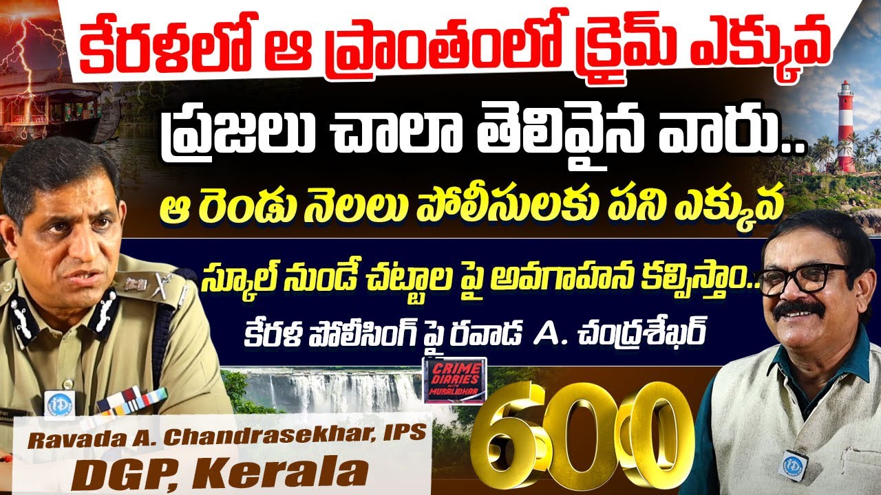 Kerala DGP Ravada A.Chandrasekhar, IPS Exclusive Interview | Crime Diaries With Muralidhar #600