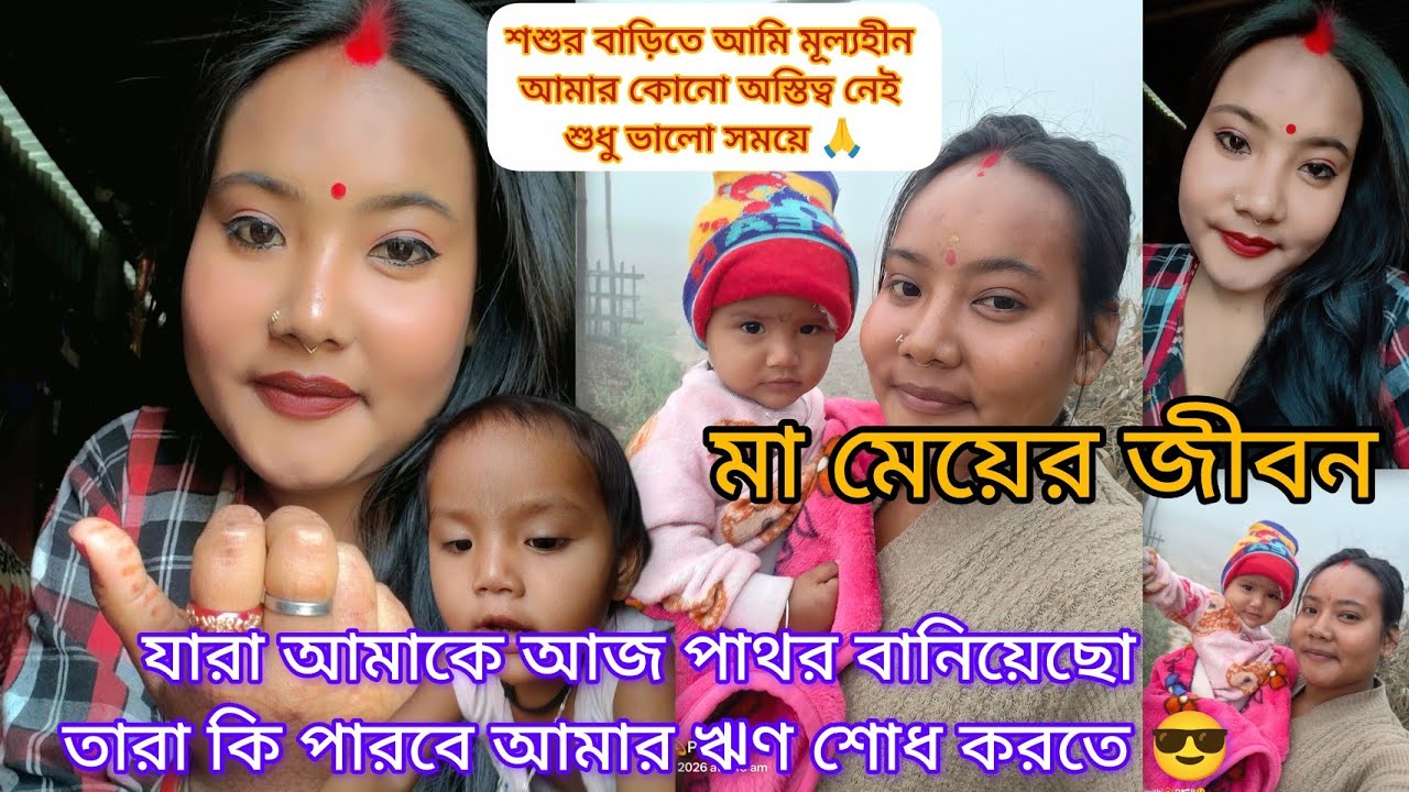 শ্বশুরবাড়িতে আমরা  সারাদিন চাকরানির মতন চলেও  মূল্য পাইনা 🥹 চলো কালেকশন দেখো 😇 #vlog #video #wife 