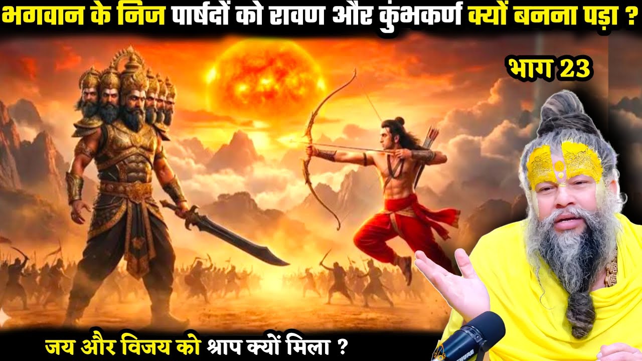 भगवान के निज पार्षदों को राक्षस क्यों बनना पड़ा था ? जानिए सच्चाई ! श्री प्रेमानंद जी महाराज