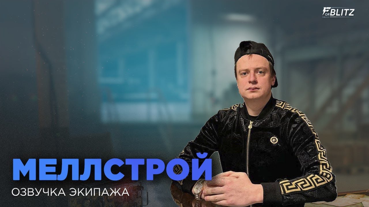 ОЗВУЧКА ЭКИПАЖА «МЕЛЛСТРОЙ» ДЛЯ TANKS BLITZ