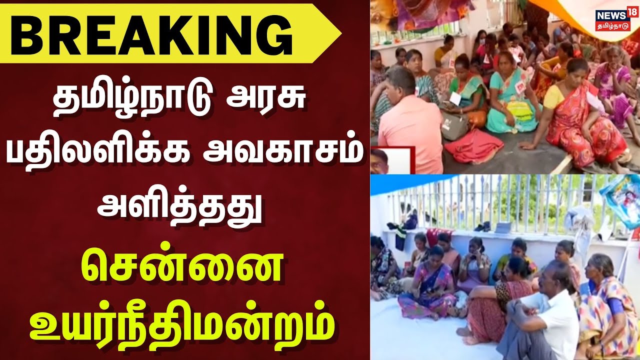 Chennai Corporation | தமிழ்நாடு அரசு பதிலளிக்க அவகாசம் அளித்தது சென்னை உயர்நீதிமன்றம் | Breaking