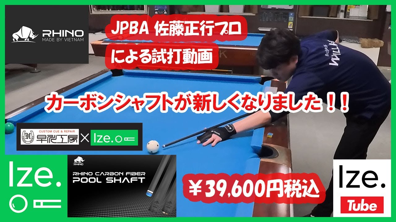 【ビリヤード】RHINO カーボンシャフトがリニューアル！！コスパ最強！税込39,600円。JPBA佐藤正行プロによる試打動画あり。