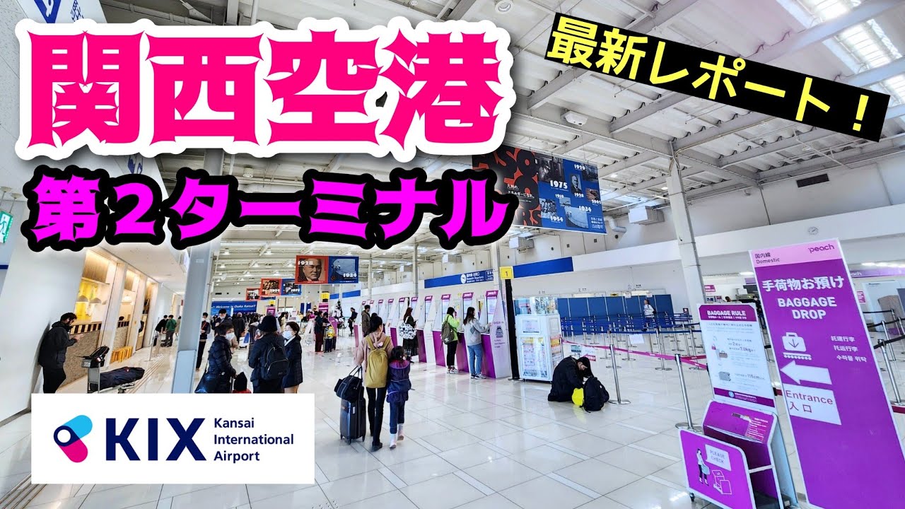 【関西空港】現役ツアコン目線で歩く！関西国際空港・第２ターミナル Kansai International Airport