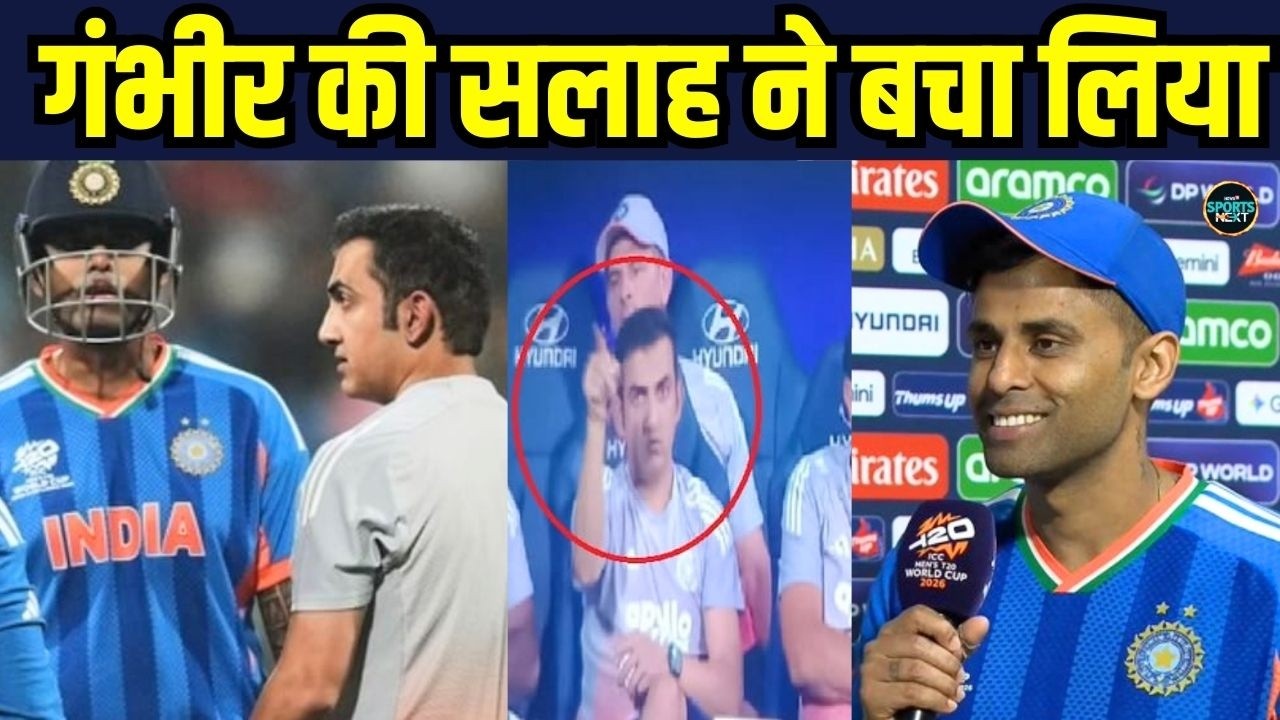 Gautam Gambhir advice to Suryakumar Yadav: गंभीर की सलाह ने Team India को बचा लिया | IND VS USA