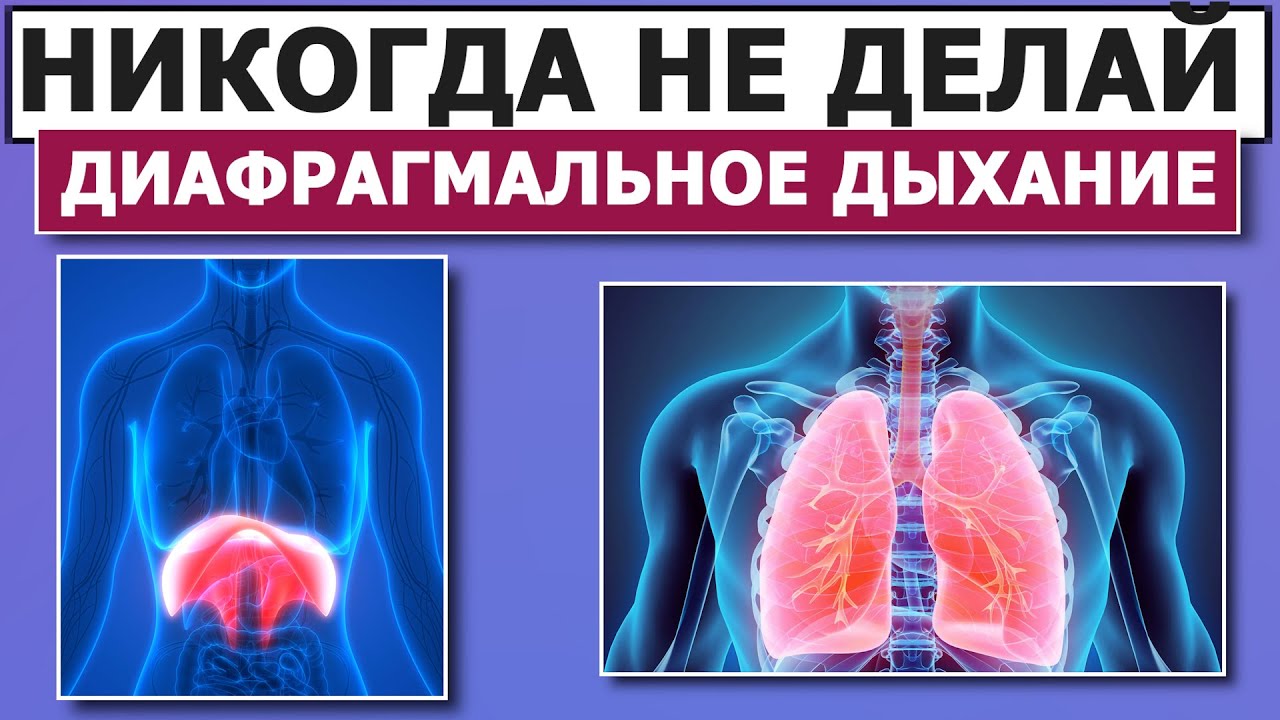 💊 Самое бесполезное упражнение 👉 Диафрагмальное Дыхание