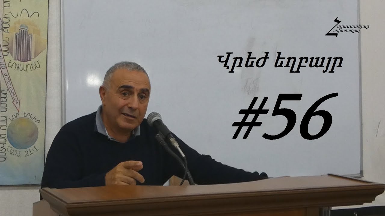 #56 Վրեժ եղբայր - Առանց հավատքի անկարելի է Աստծուն հաճելի լինել