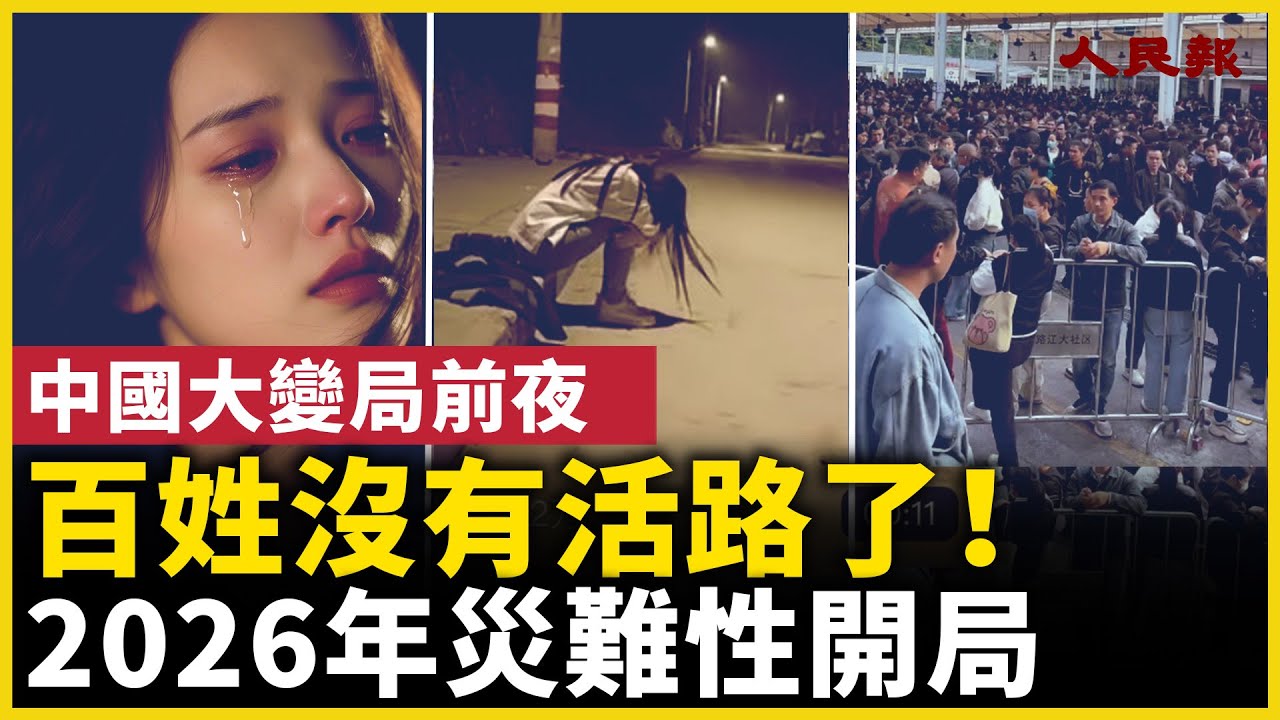 百姓沒有活路了！2026年災難性開局！ 中國大變局前夜！｜ #人民報