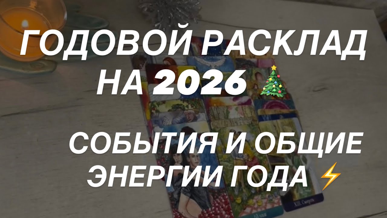 Таро расклад для мужчин. Большой Годовой Расклад на 2026 🌟 События Года и Главный Урок Года 🙌
