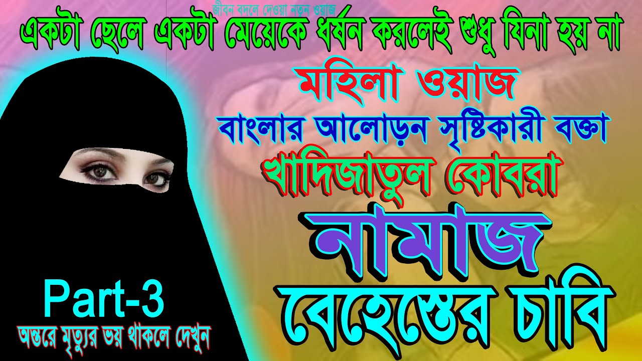 Mohila waz, বাংলার আলোড়ন সৃষ্টিকারী বক্তা খাদিজাতুল কোবরার কন্ঠে ওয়াজ- নামাজ বেহেস্তের চাবি Part- 3