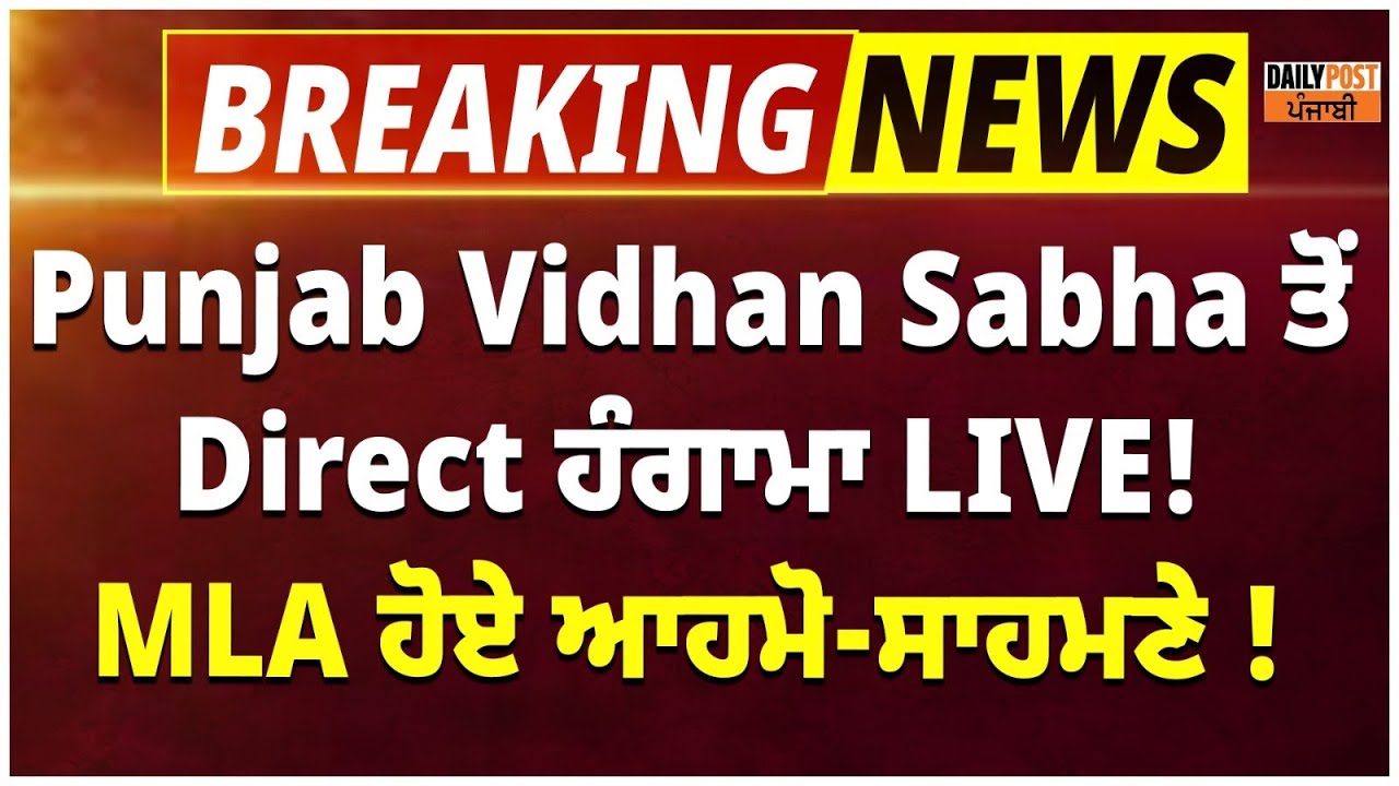 Punjab Vidhan Sabha ਤੋਂ Direct ਹੰਗਾਮਾ LIVE! MLA ਹੋਏ ਆਹਮੋ-ਸਾਹਮਣੇ ! Vidhan Sabha Special Session |