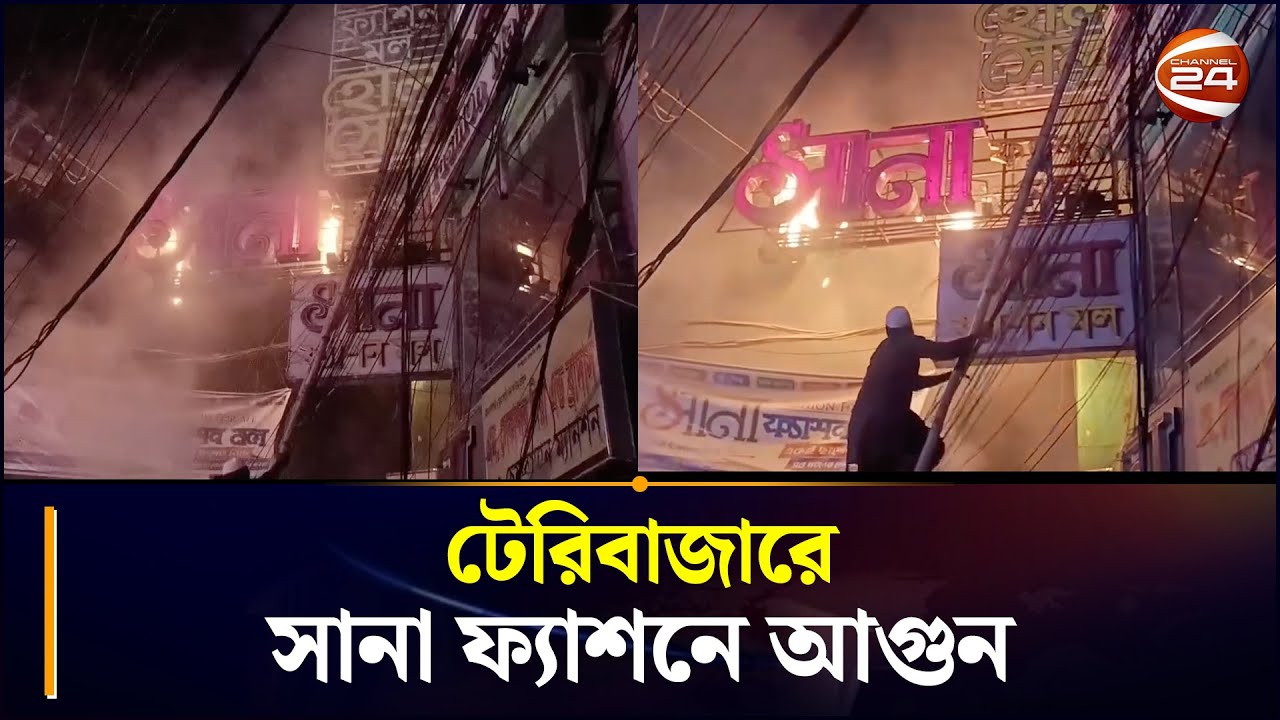টেরিবাজারে সানা ফ্যাশনে আগুন | Teri bazar | Fire Service | Chattogram 24 | Channel 24