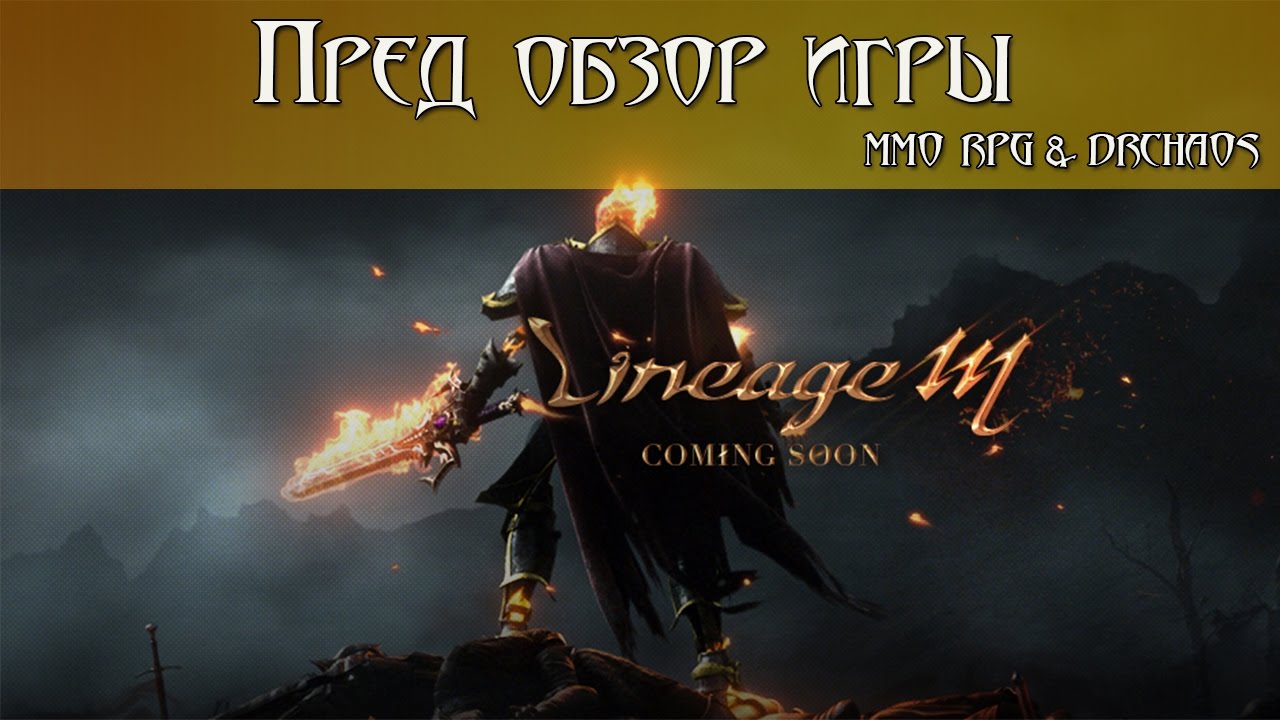 Lineage M - Пред обзор игры
