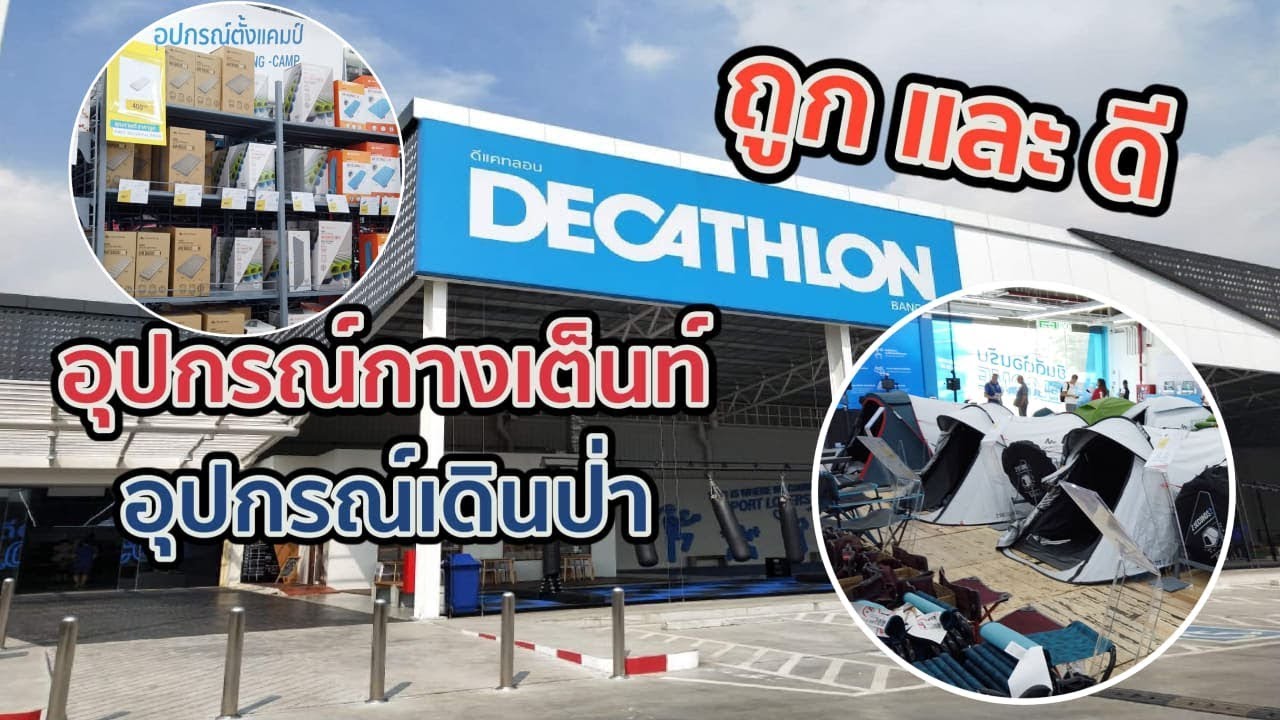 แนะนำแหล่งซื้อ เต็นท์ อุปกรณ์ Camping ที่บางนา ของดี ราคาถูก มีอยู่จริง