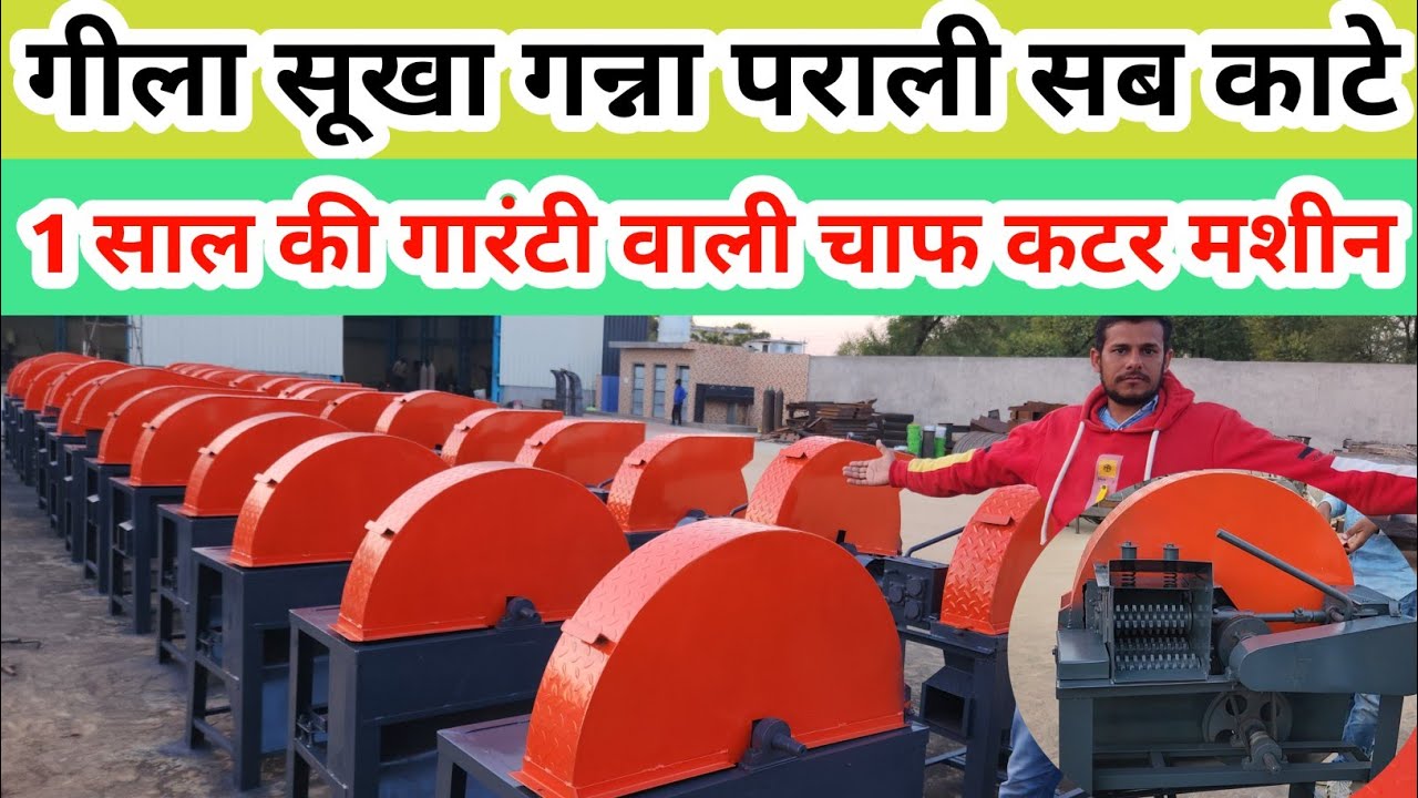 2023 Ram Agro industries Chaff Cutter machine // 1 साल की गारंटी फ्री होम डिलीवरी सस्ती कुट्टी मशीन