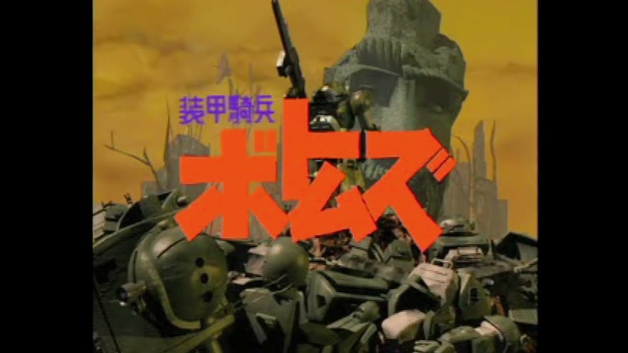 [PS] 装甲騎兵ボトムズ -ウド・クメン編- ～オープニングムービー～