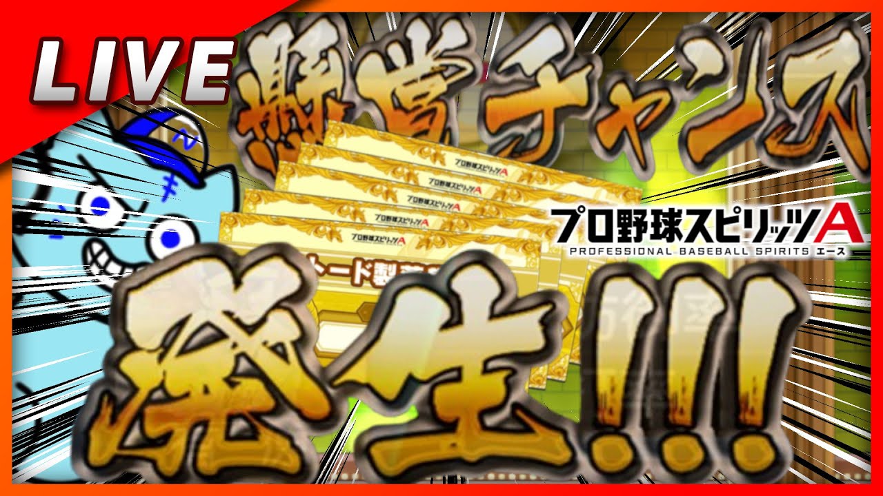 【プロスピA】懸賞終わるまで雑談ランク戦!!