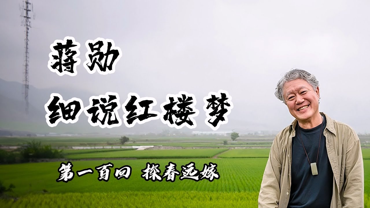 蒋勋细说红楼梦 青春版 第一百回 探春远嫁