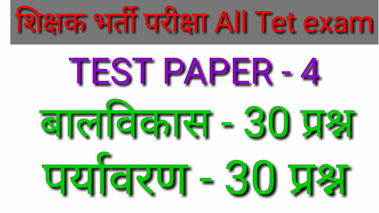 Mp varg 3 Test series | बालविकास+पर्यावरण | balvikas , paryavaran Test| Ctet, Uptet ,Super tet exam